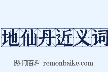 地仙丹近义词是什么意思的图片